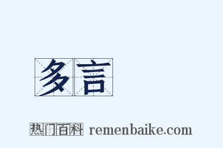 多言數窮是什么意思的图片